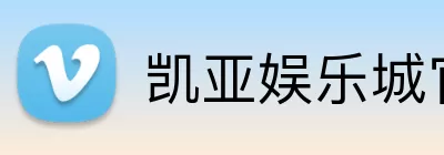 凯亚娱乐城官网 Logo