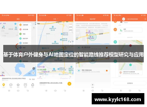 基于体育户外健身与AI地图定位的智能路线推荐模型研究与应用