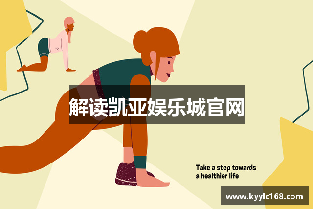 解读凯亚娱乐城官网