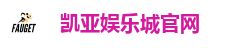 凯亚娱乐城官网